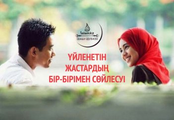 Үйленетін жастардың бір-бірімен сөйлесуі