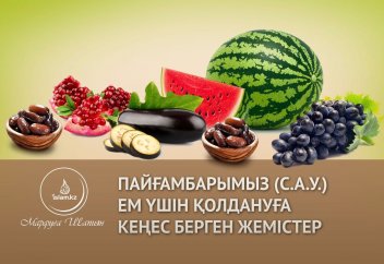 Пайғамбарымыз (с.а.у.) ем үшін қолдануға кеңес берген жемістер