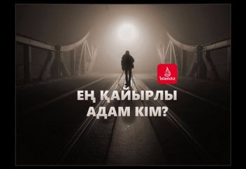 Ең қайырлы адам кім?