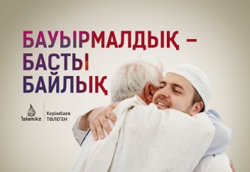 Бауырмалдық - басты байлық