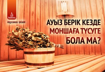 Ауыз берік кезде моншаға түсуге бола ма?