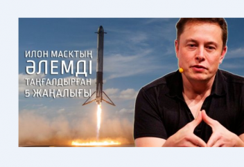 Адамзат Илон Маскқа неге қарыздар? Басты 5 себеп