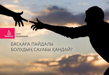 Басқаға пайдалы болудың сауабы қандай?