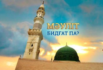 Мәуліт бидғат па?