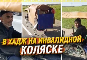 Как узбек едет в хадж на инвалидной коляске