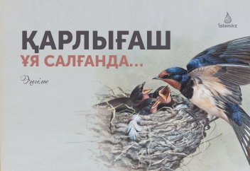 Қарлығаш ұя салғанда… (Әңгіме)