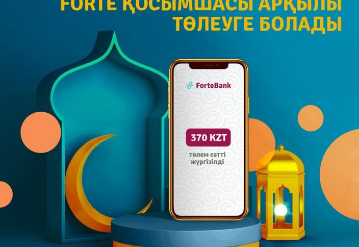 ПІТІР САДАҚАСЫ МЕН ЗЕКЕТТІ FORTEBANK МОБИЛЬДІ ҚОСЫМШАСЫ АРҚЫЛЫ АУДАРУҒА БОЛАДЫ (ВИДЕО)