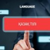 Казахи учат русский язык, а власть снова клеймит необразованных иждивенцами