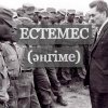 Естемес (әңгіме)