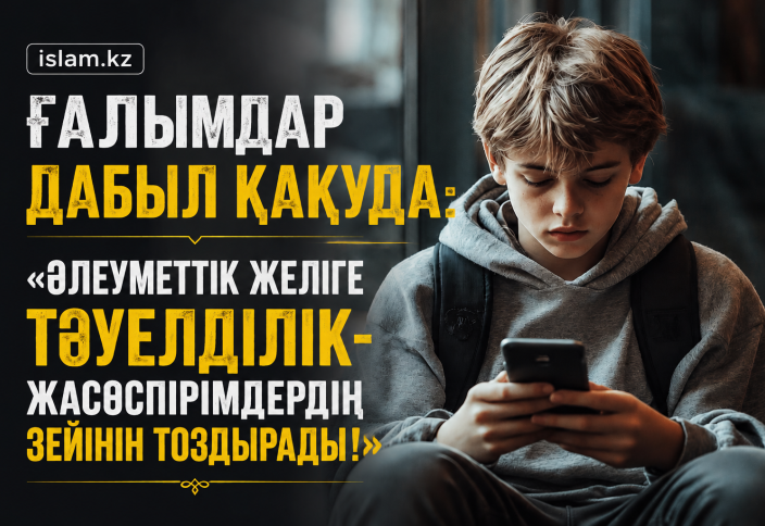 Ғалымдар дабыл қағуда: «Әлеуметтік желіге тәуелділік- жасөспірімдердің зейінін тоздырады!»