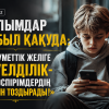 Ғалымдар дабыл қағуда: «Әлеуметтік желіге тәуелділік- жасөспірімдердің зейінін тоздырады!»