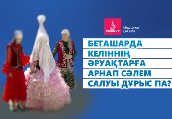 Беташарда келіннің әруақтарға арнап сәлем салуы дурыс па?
