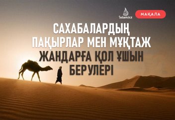 Сахабалардың пақырлар мен мұқтаж жандарға қол ұшын берулері