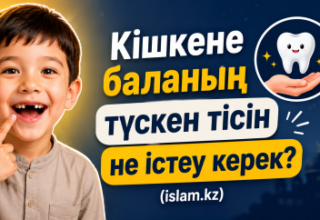 БАЛАНЫҢ ТҮСКЕН ТІСІН НЕ ІСТЕГЕН дұрыс? - А. Қасым
