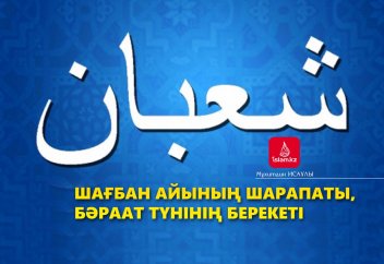 Шағбан айының шарапаты, Бәраат түнінің берекеті