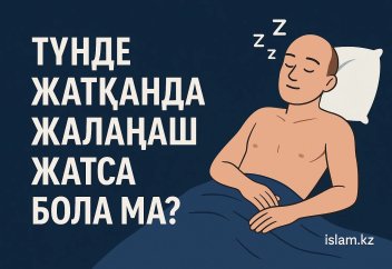 Түнде ұйықтарда жалаңаш жатса...