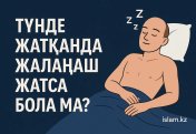 Түнде ұйықтарда жалаңаш жатса...
