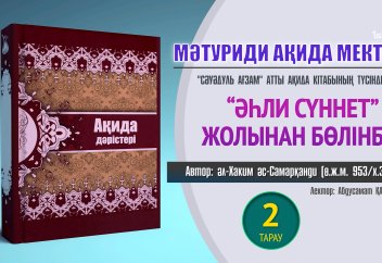 Ақида дәрісі. "Сәуәдуль ағзам", 2 тарау: Әһли сүннет жолынан бөлінбе! - Абдусамат Қасым