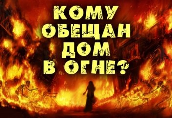 Кому обещан дом в огне?