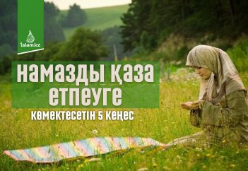 Намазды қаза етпеуге көмектесетін 5 кеңес