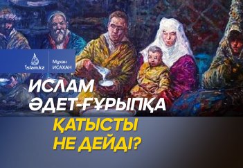 Ислам әдет-ғұрыпқа қатысты не дейді?
