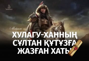 Хулагу-ханның сұлтан Құтұзға жазған хаты