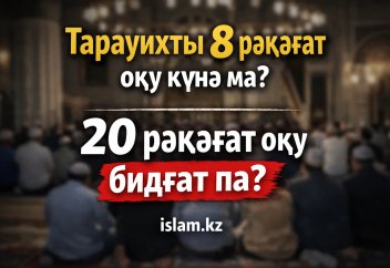 ТӘРЕБІНІ 8 рәкәғат оқу күнә ма? 20 рәкәғат оқу бидғат па?