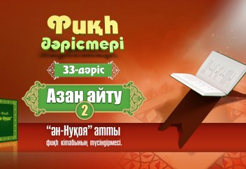 Фиқһ. ән-Нуқоя, 33 дәріс: Азан айту (2) - Абдусамат Қасым