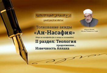 I раздел. Теология. Извечность Аллаха