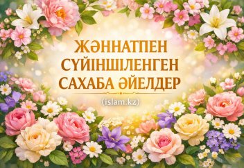 ЖӘННАТПЕН СҮЙІНШІЛЕНГЕН САХАБА ӘЙЕЛДЕР