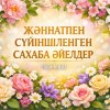 ЖӘННАТПЕН СҮЙІНШІЛЕНГЕН САХАБА ӘЙЕЛДЕР