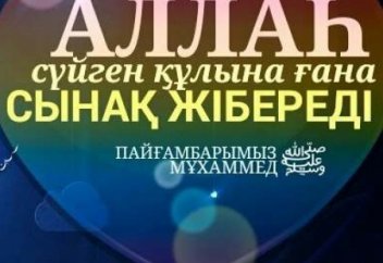 Өмірдің сынағына кім қалай қарсы тұрады?! (ғибратты әке өсиеті)