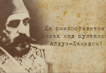 Кто он – Султан Абдул-Хамид II? ПОСЛЕДНИЙ ХАЛИФ