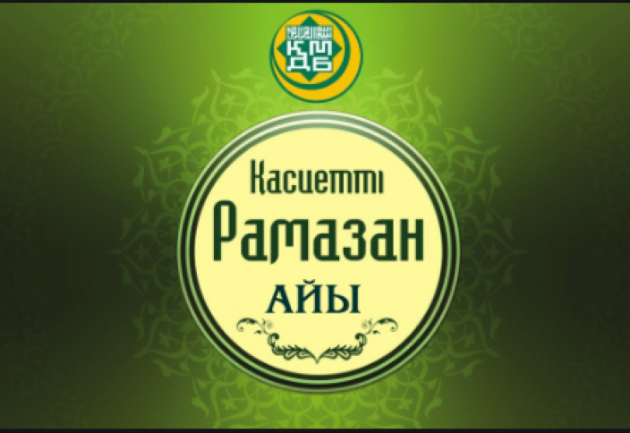 Биыл Рамазан айы сәуірдің 13-де басталады.  Биылғы пітір мөлшері - 420 теңге
