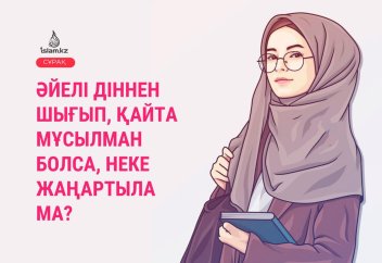 Әйелі діннен шығып, қайта мұсылман болса, неке жаңартыла ма?