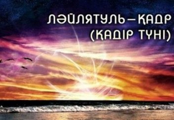 Қадір түнгі дұға