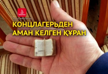 Концлагерьден аман келген Құран