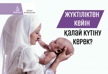 Жүктіліктен кейін қалай күтіну керек?