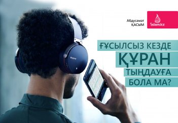 Ғұсылсыз кезде Құран тыңдауға бола ма?