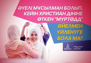 Әуелі мұсылман болып, кейін христиан дініне өткен "мүртәдд" әйелмен үйленуге бола ма?