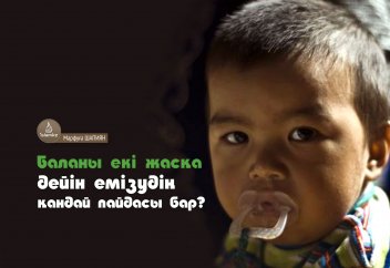 Баланы екі жасқа дейін емізудің қандай пайдасы бар?