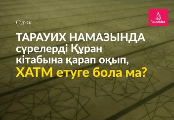Тарауих намазында сүрелерді Құран кітабына қарап оқып, хатм етуге бола ма?