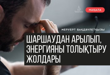 Шаршаудан арылып, энергияны толықтыру жолдары