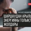 Шаршаудан арылып, энергияны толықтыру жолдары