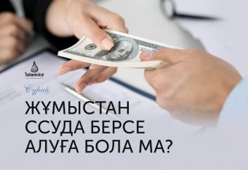 Жұмыстан ссуда берсе алуға бола ма?