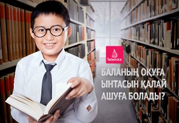 Баланың оқуға ынтасын қалай ашуға болады?