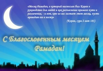 Жить здорово!: Светлый месяц Рамадан