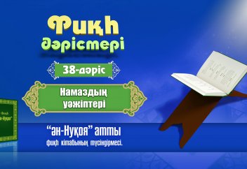 Фикһ. ән-Нуқоя - 38 дәріс: Намаздың уәжіптері - Абдусамат Қасым