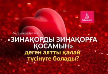 «Зинақорды зинақорға қосамын» деген аятты қалай түсінуге болады?
