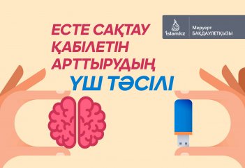 Есте сақтау қабілетін арттырудың үш тәсілі